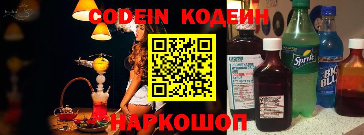 Сатка  Кодеин Purple Drank  Вход с VPN  Кодеиновый сироп Lean напиток Lean (лин) 